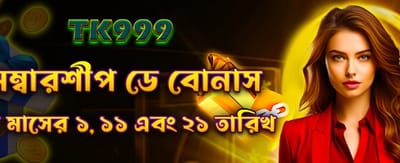 সদস্য দিবস বিশেষ বোনাস